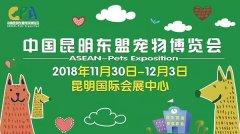 我們與您相約——2018中國昆明東盟寵物博覽會(huì )！