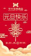 元旦快樂(lè )