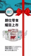 朗仕新品零食系列耀目上市，誠招全國空白區域