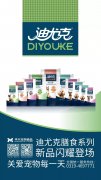 迪尤克膳食系列新品閃耀登場(chǎng)！