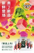 奧丁膳食系列新鮮登場(chǎng)！