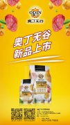 奧丁無(wú)谷新品耀目上市，誠招全國經(jīng)銷(xiāo)商
