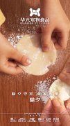 華興寵物食品有限公司全體員工祝您春節愉快，