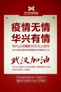 武漢加油，華興公司捐款50萬(wàn)元，全力支持疫情防