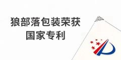 捷報！力狼狼部落包裝榮獲外觀(guān)設計專(zhuān)利證書(shū)