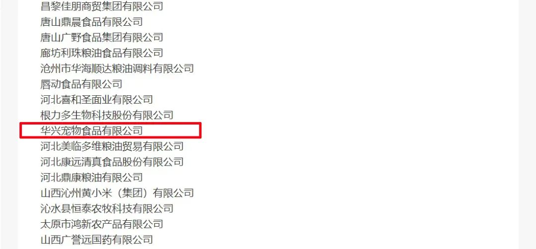 喜報丨華興寵物食品有限公司被認定為“農業(yè)產(chǎn)業(yè)化國家重點(diǎn)龍頭企業(yè)”！